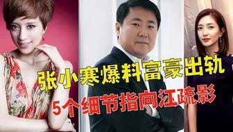 张小寒爆料名单最新,娱乐圈风云再起